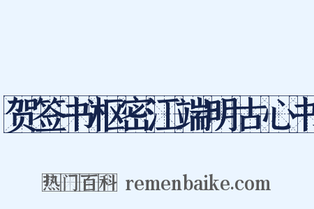 贺签书枢密江端明古心书是什么意思的图片
